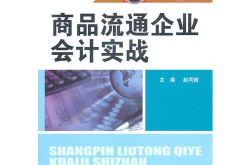商品流通企业会计科目,商品流通企业会计科目全面解析
