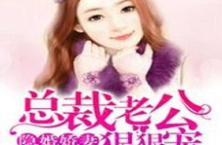 隐婚心尖宠:靳爷,靳爷的低调宠爱