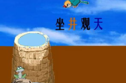 坐井观天的故事和道理,坐井观天启示录