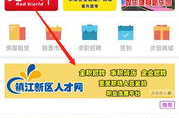 镇江人才网,汇聚人才，助力镇江发展新篇章