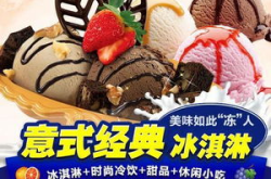 冰激凌加盟店哪家好,哪家品牌加盟更值得信赖？