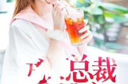总裁上错床,一场意外的浪漫邂逅