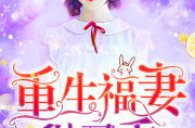 重生福妻有空间,逆袭人生笑傲江湖