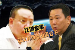 刘汉周公子文强,传奇人生与权势巅峰的陨落