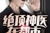 绝顶神医 小说,逆天改命，笑傲江湖