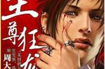 至尊狂龙全文免费阅读,逆天崛起，战神归来
