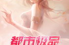 极品小仙医,妙手回春，悬壶济世传奇