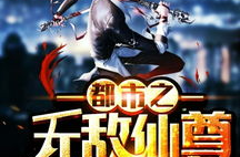 都市之无敌仙尊,仙尊逆天归来